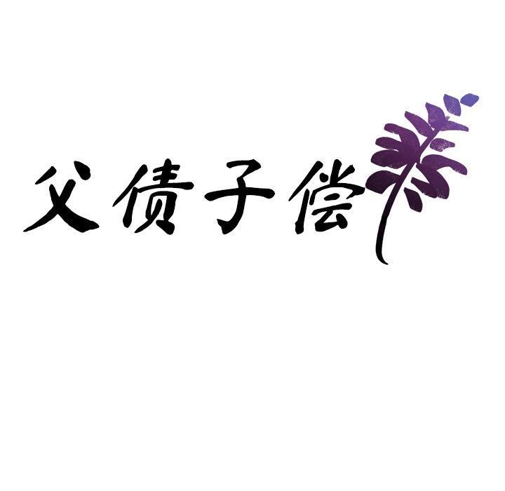 父债子偿第29話