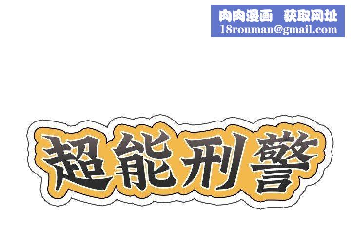 超能刑警第14話