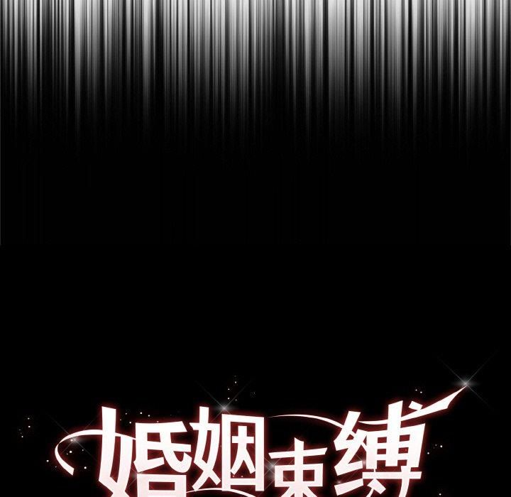 婚姻束缚第4話