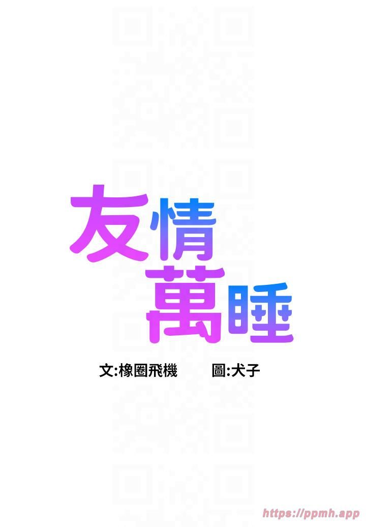 友情萬睡第99話-我會幫你徹底放下她!