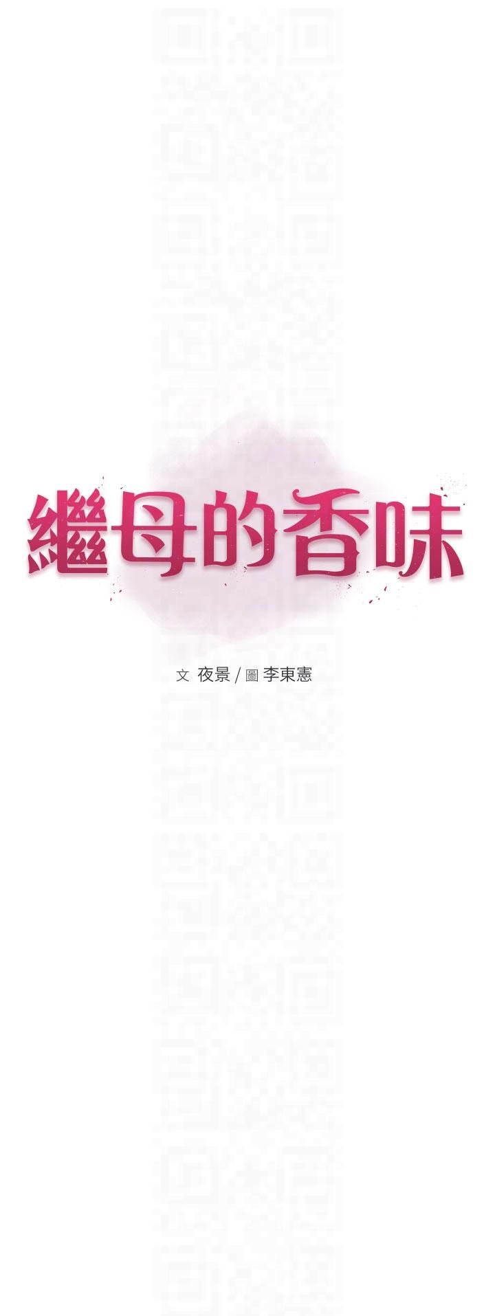 繼母的香味第72話-你是不是很想要?♥