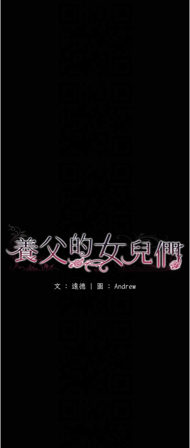 养父的女儿们第56話-用肉體安撫莫妮卡