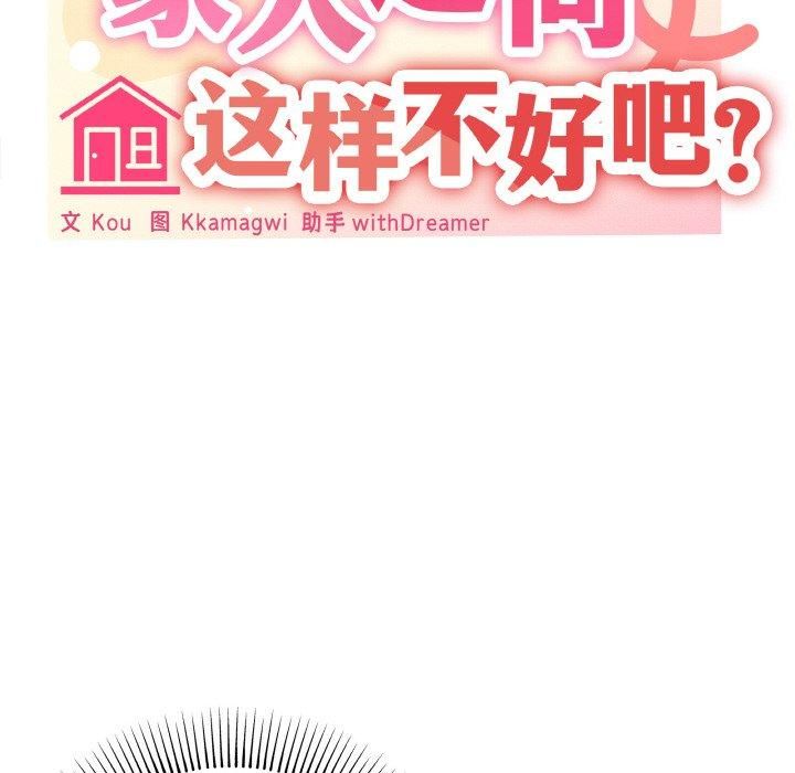 家人之间这样不好吧第18話