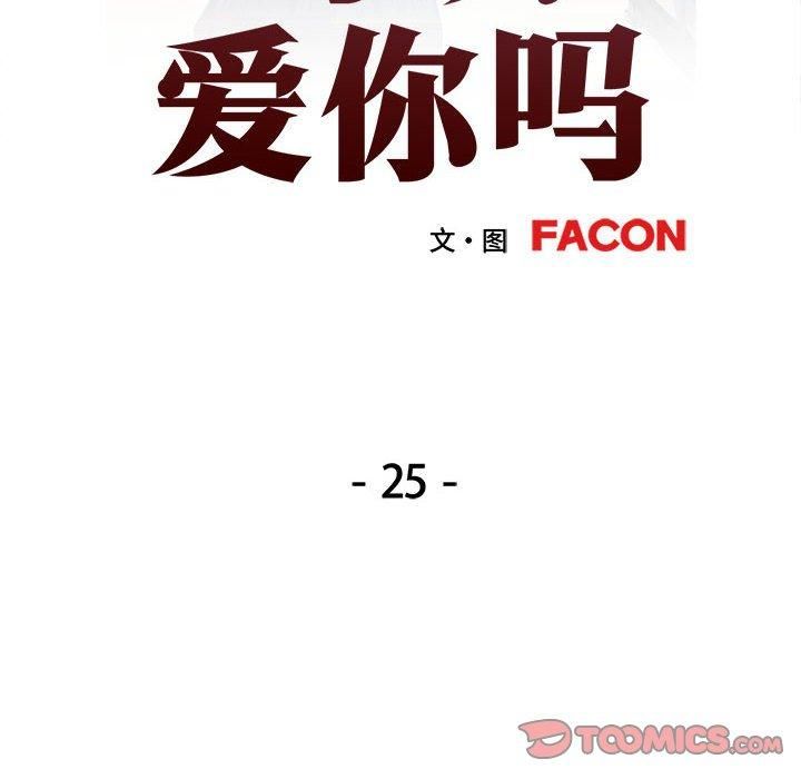 可以爱你吗第25話