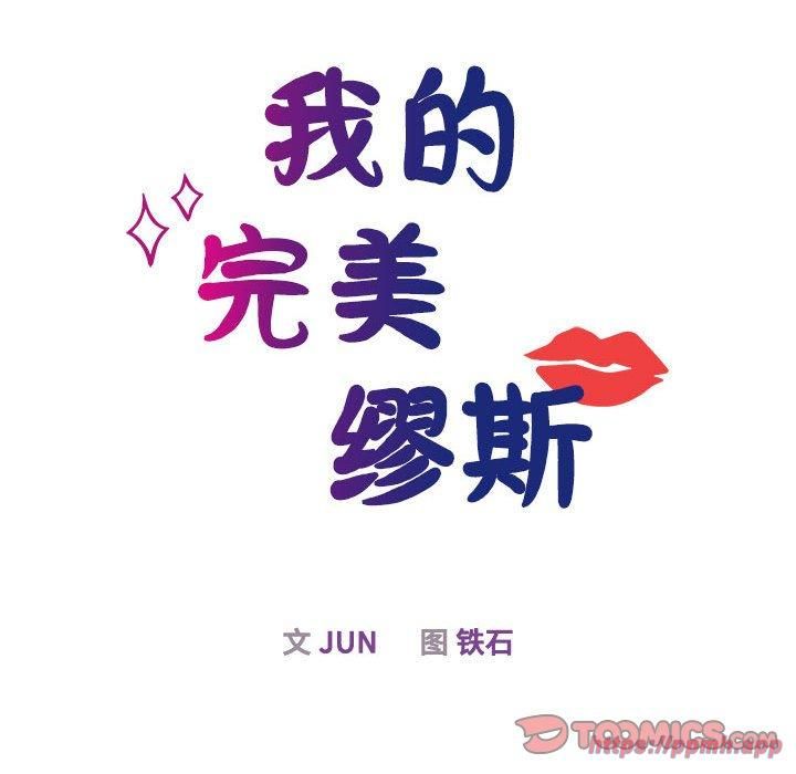 我的完美缪斯第51話