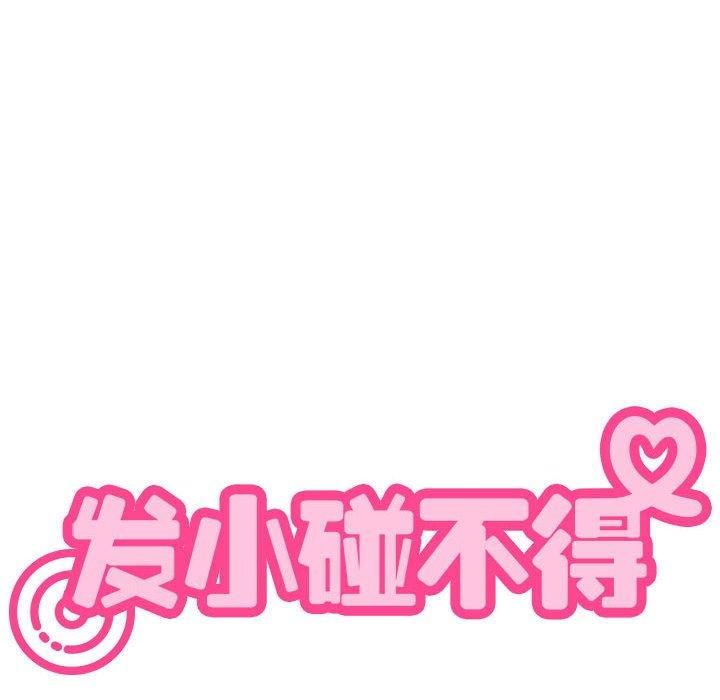 发小碰不得第40話