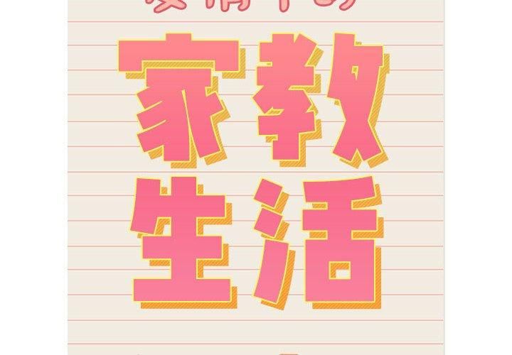 疫情期間的家教生活第138話