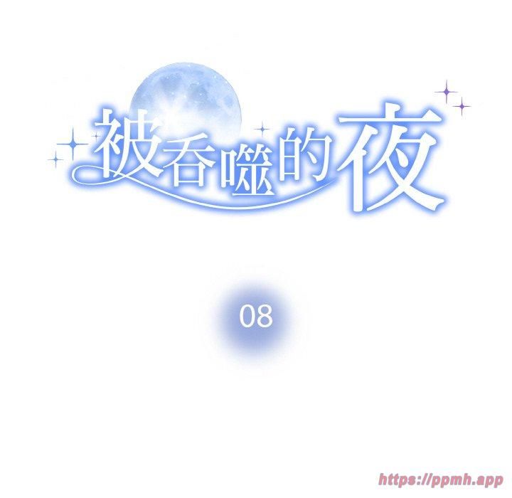 被吞噬的夜第8話