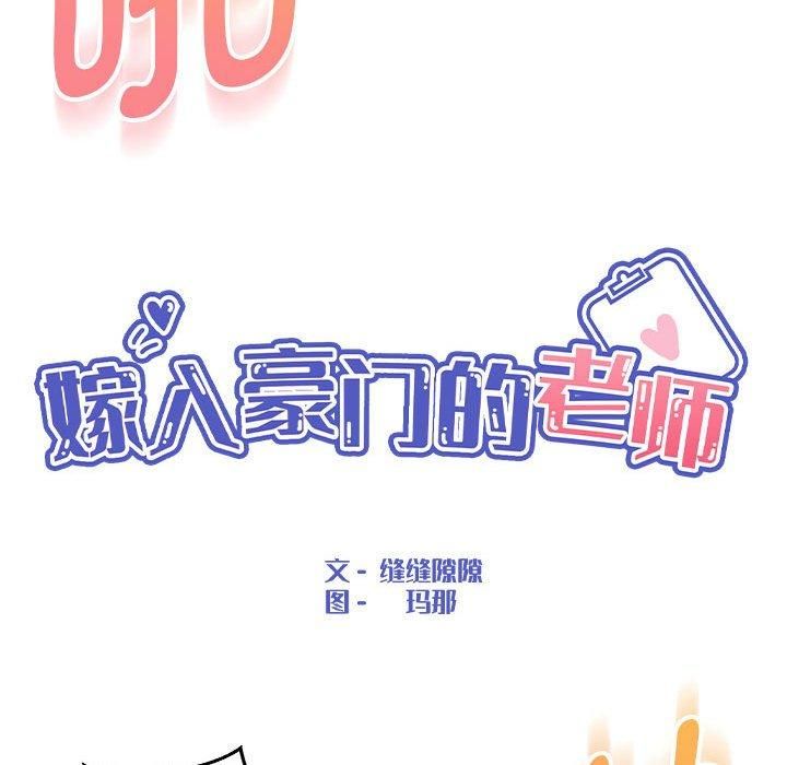 嫁入豪门的老师第31話