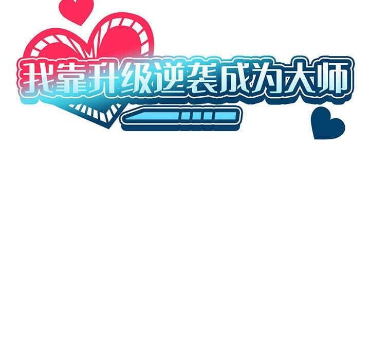 我靠升级逆袭成为大师第27話