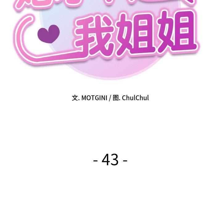 她才不是我姐姐第43話