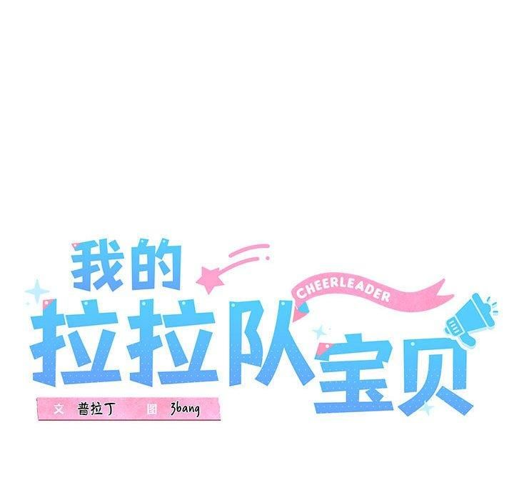 我的拉拉队宝贝第12話