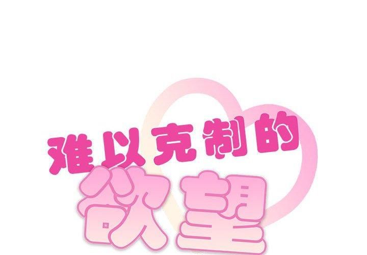 难以克制的欲望第44話
