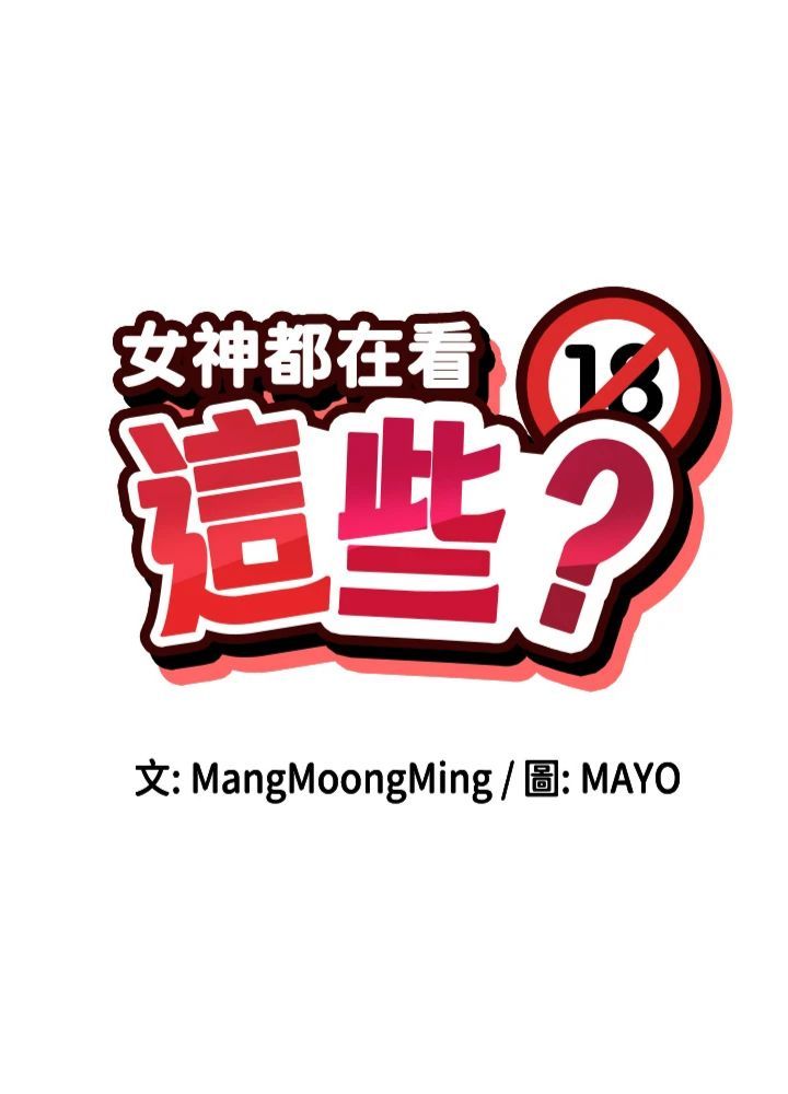 女神都在看这些?第6话-在胯下爬的人气女神