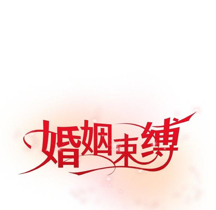 婚姻束缚第5話