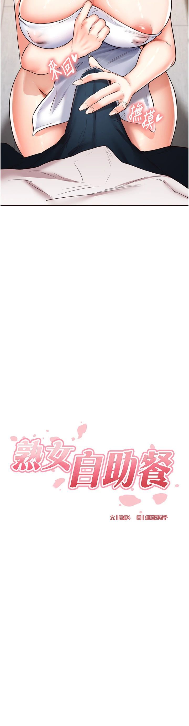 熟女自助餐第10話-驗收健身的成果♥