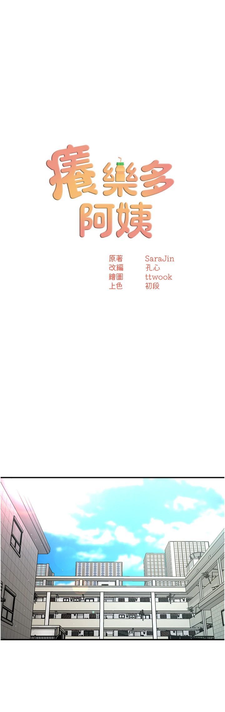 癢樂多阿姨第33話-我現在不太方便…!