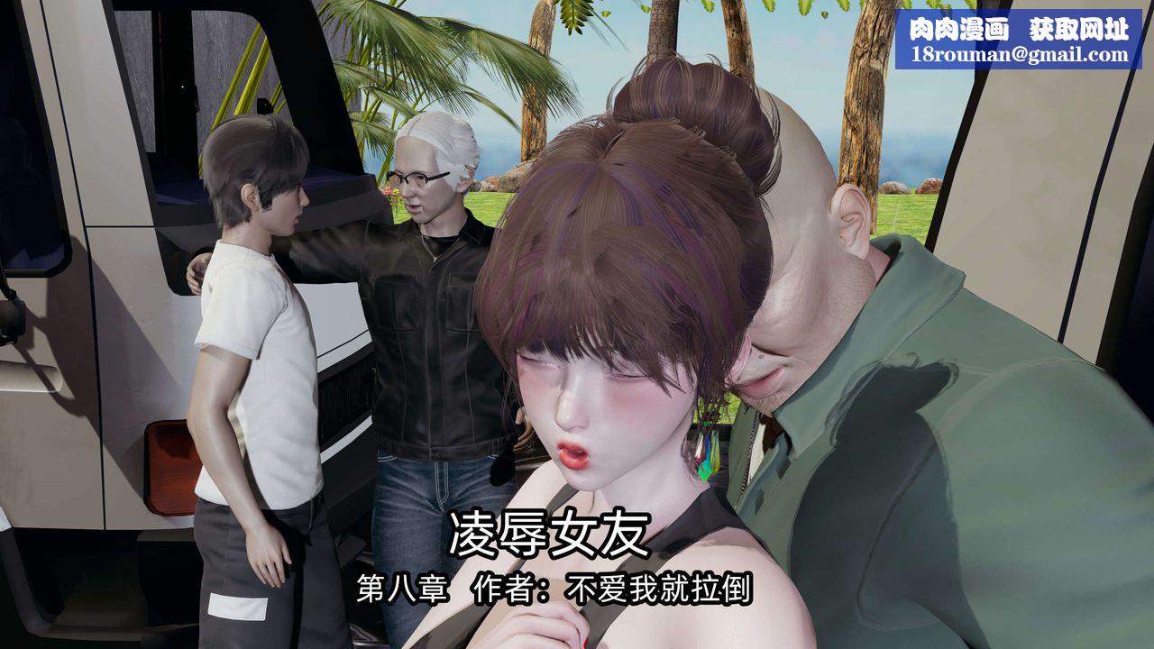 [3D]凌辱女友第08話