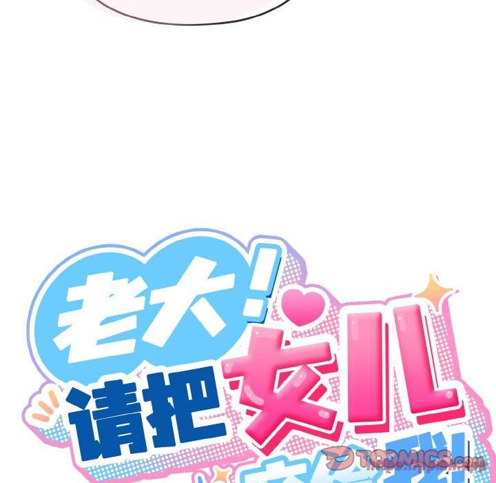 老大!请把女儿交给我!第48話