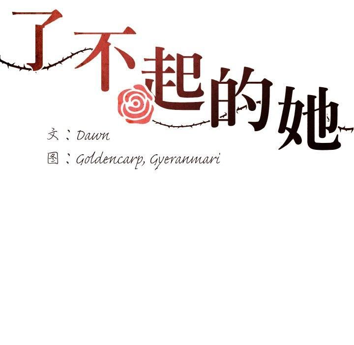 了不起的她第39話