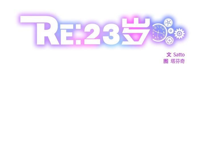 RE：23岁第17話