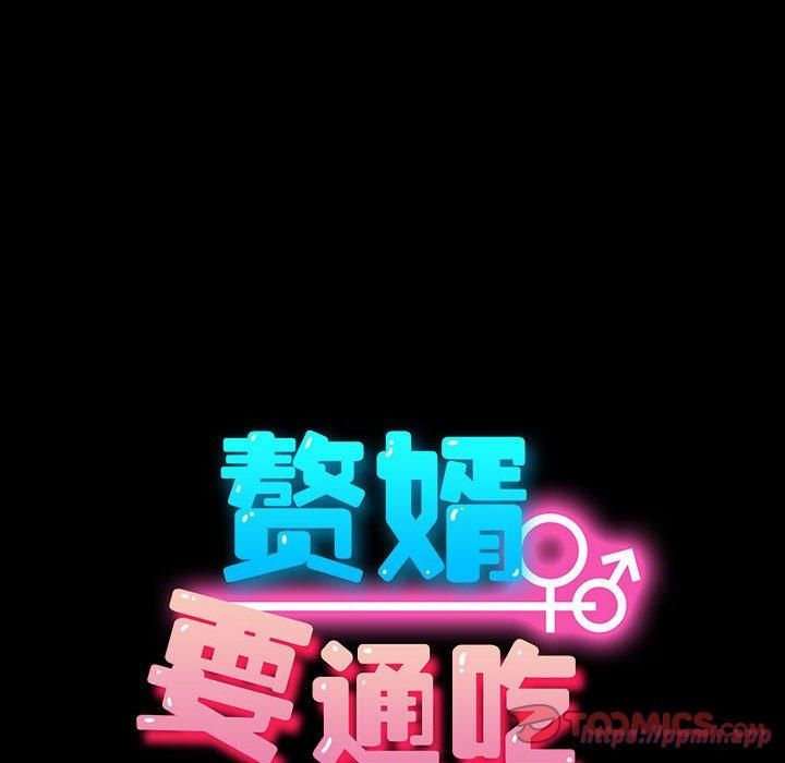 赘婿要通吃第66話