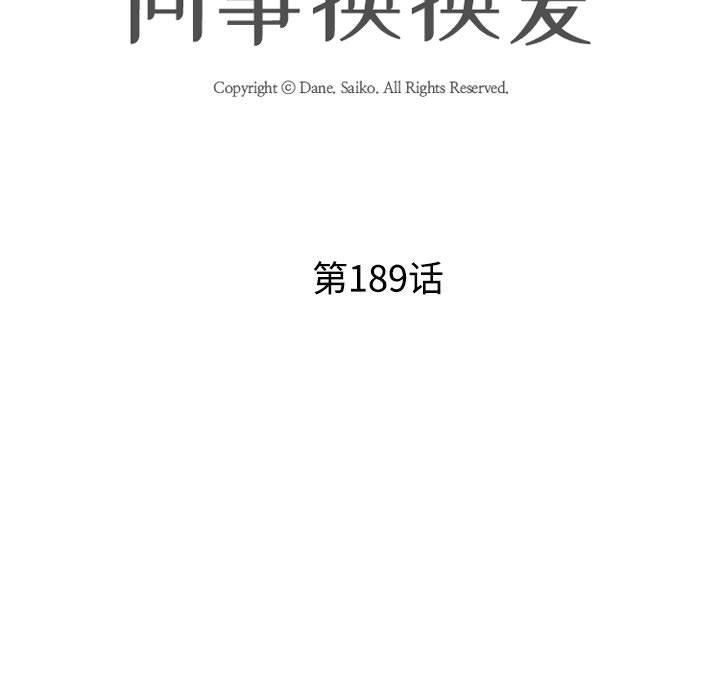 同事换换爱第189話