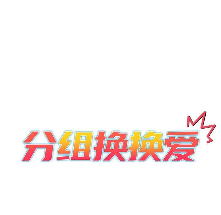 分组换换爱第132話