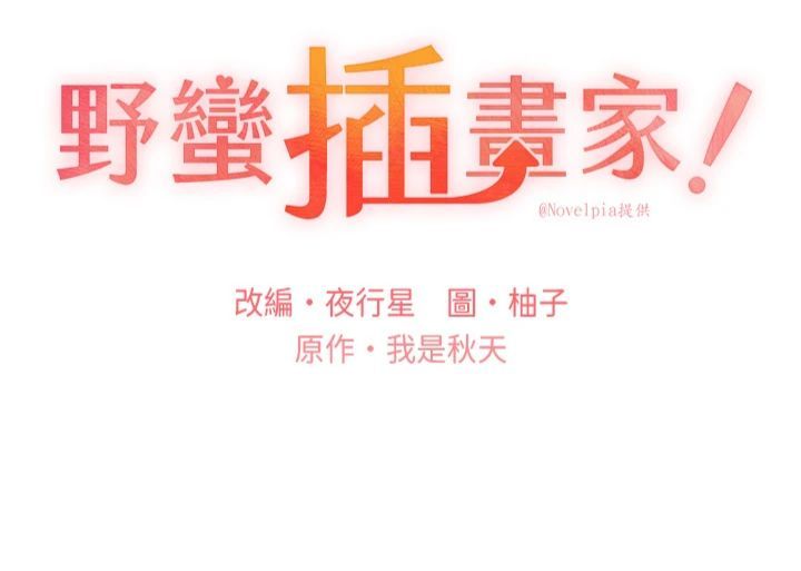 野蠻插畫家第64話-學長的重口味調教♥