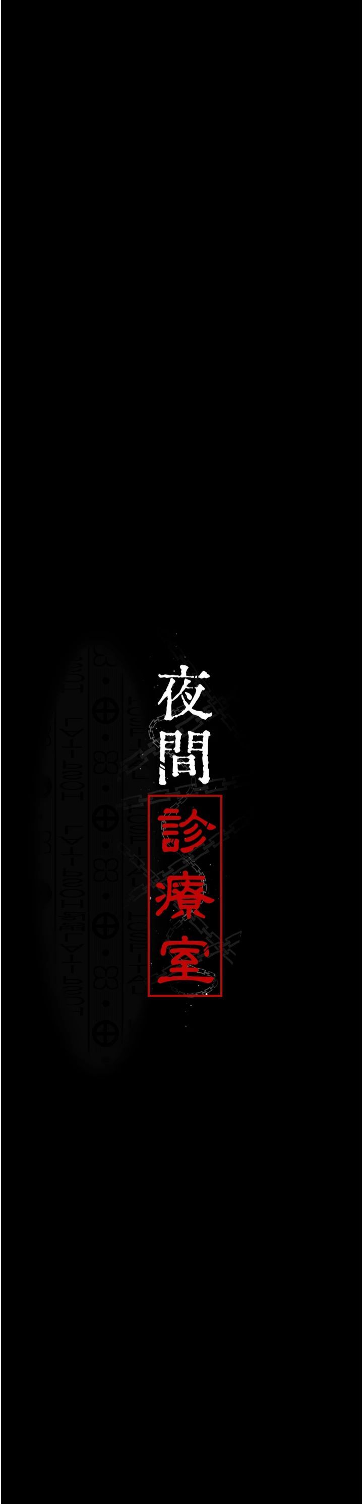夜間診療室第79話-我的肉棒讓妳很爽吧?