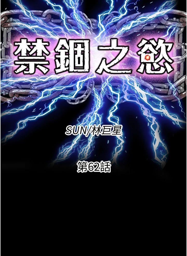 禁錮之慾第62話-宛熙是我的!!