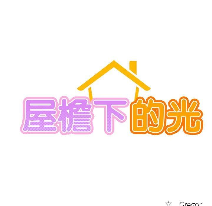 屋檐下的光第48話