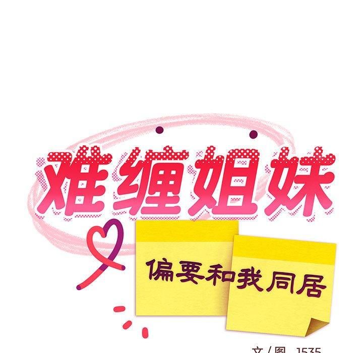 难缠姐妹偏要和我同居第18話