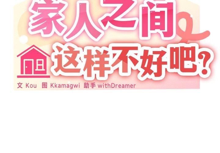 家人之间这样不好吧第20話