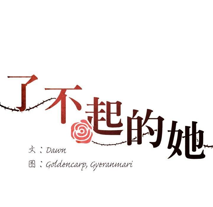 了不起的她第40話