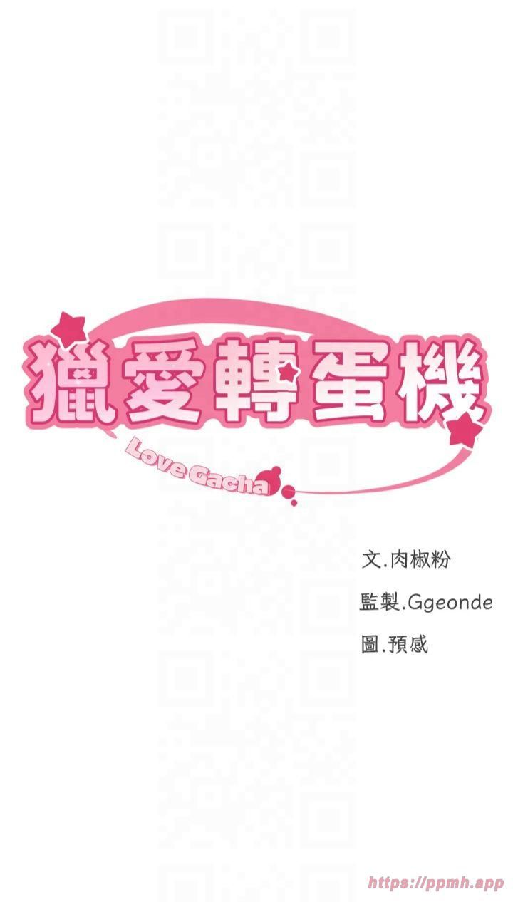 獵愛轉蛋機第16話-像禽獸一樣瘋狂做愛