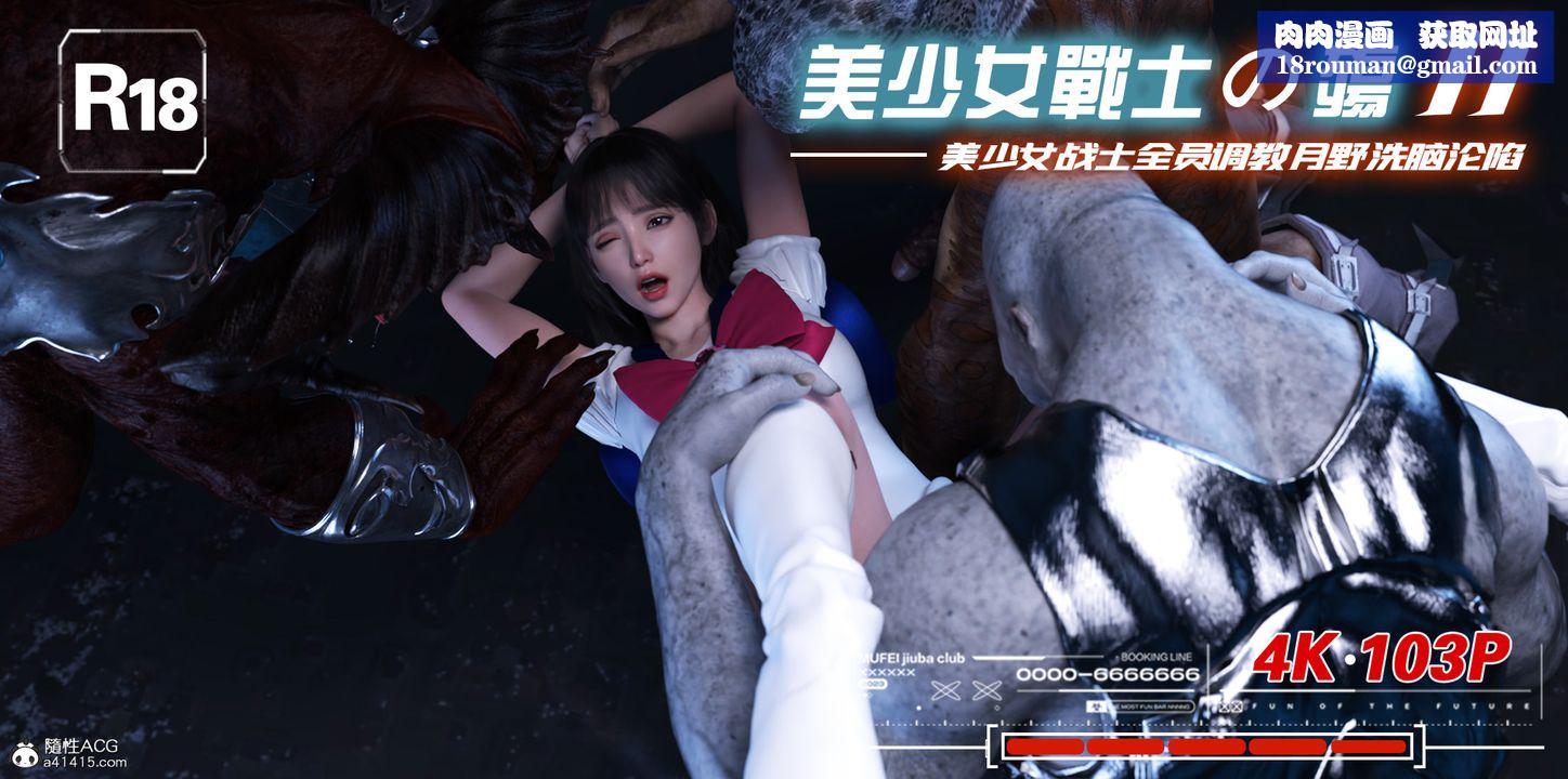 [3D]美少女戰士の殤第11話