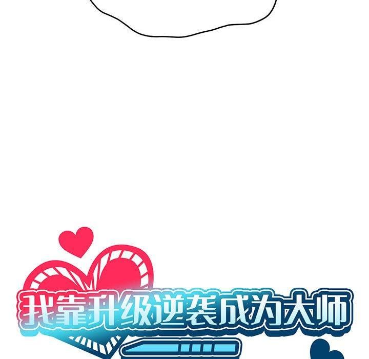 我靠升级逆袭成为大师第29話