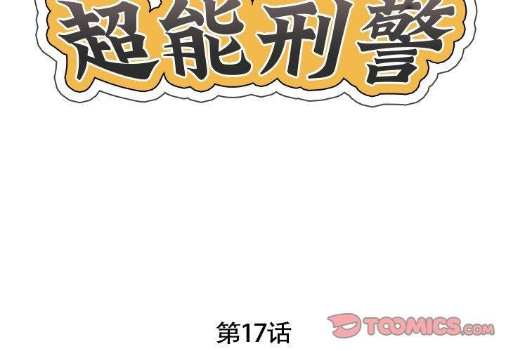 超能刑警第17話