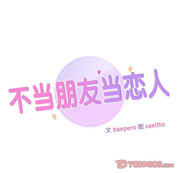 不当朋友当恋人第58話