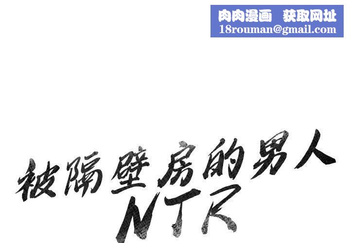 被隔壁房的男人NTR第1话