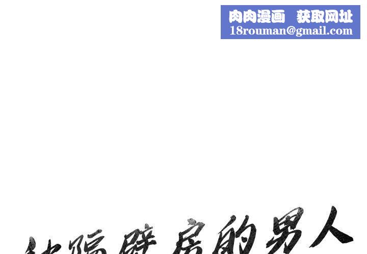 被隔壁房的男人NTR第2话