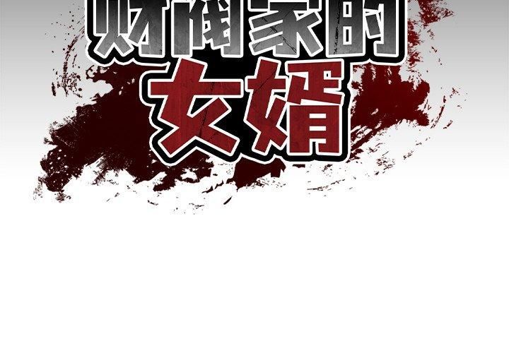 财阀家的女婿第4話