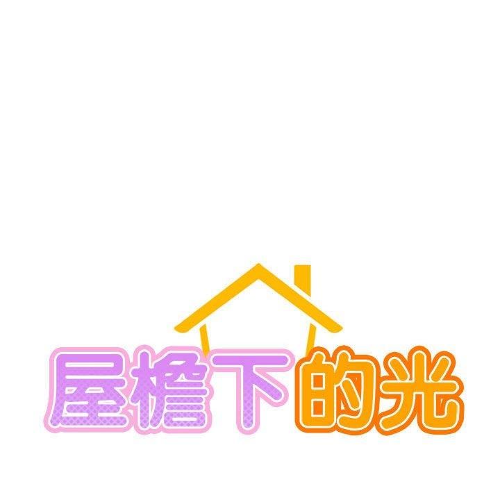 屋檐下的光第49話
