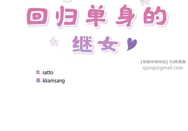 回归单身的继女第3話