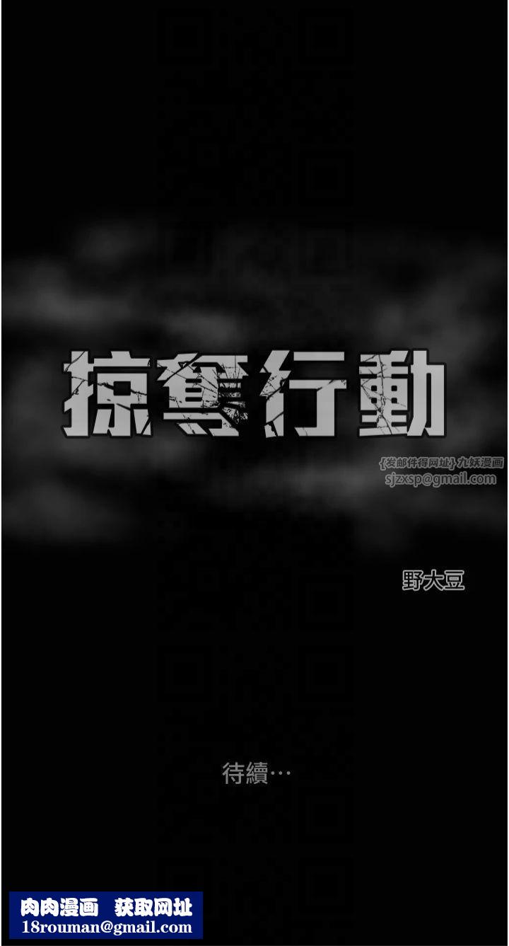 掠夺行动第30話-下一個目標