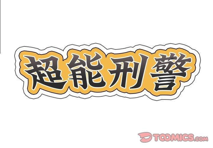 超能刑警第18話