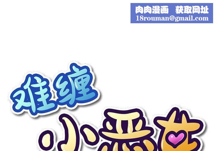 難纏小惡女第229話