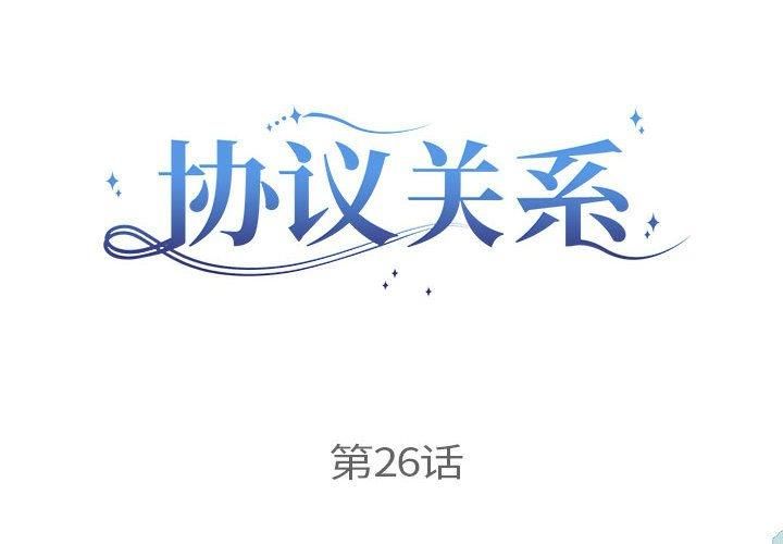 协议关系第26話