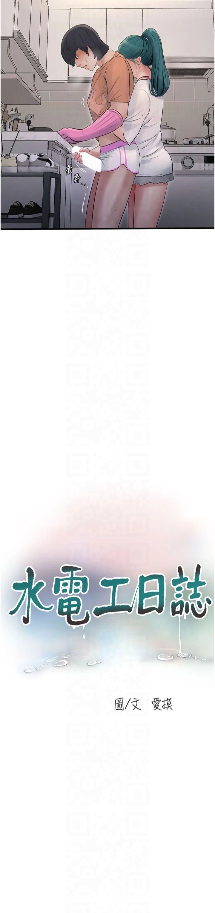 水電工日誌第68話-今天就讓妳看看我有多猛